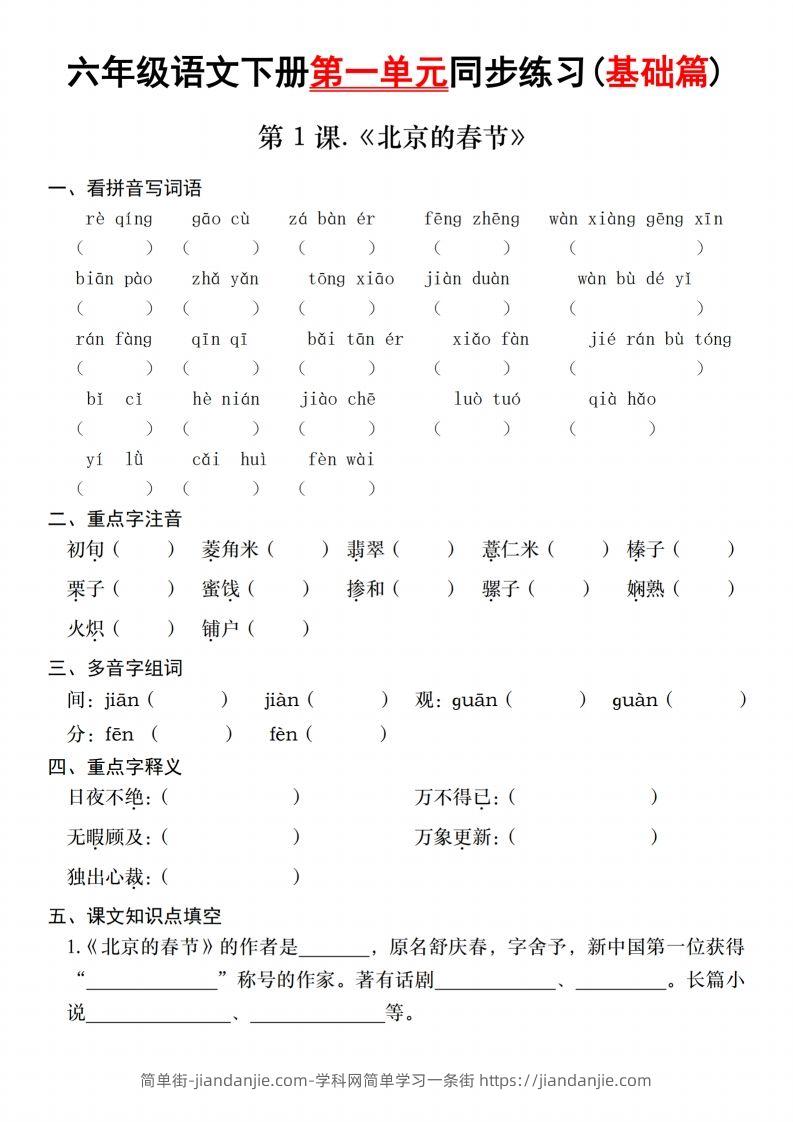 六年级语文下册第一单元同步练习(基础篇)-简单街-jiandanjie.com