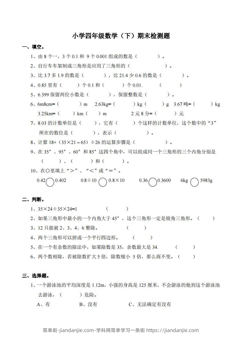 四下西师版数学期末测试卷-2-简单街-jiandanjie.com