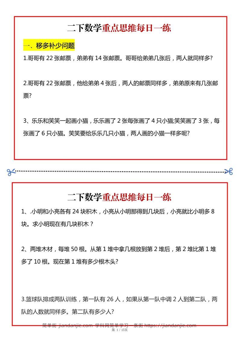 二年级数学下册重点思维每日一练小纸条15页-高清无水印完整版本-简单街-jiandanjie.com