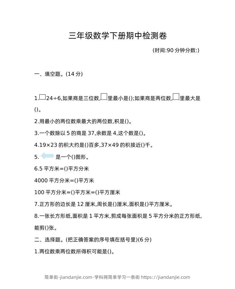 三下青岛版数学期中考试试卷-1-简单街-jiandanjie.com