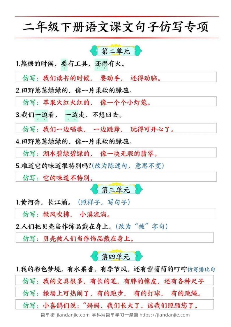 图片[2]-二年级下册语文1-8单元课文仿写句子专项训练10页-简单街-jiandanjie.com