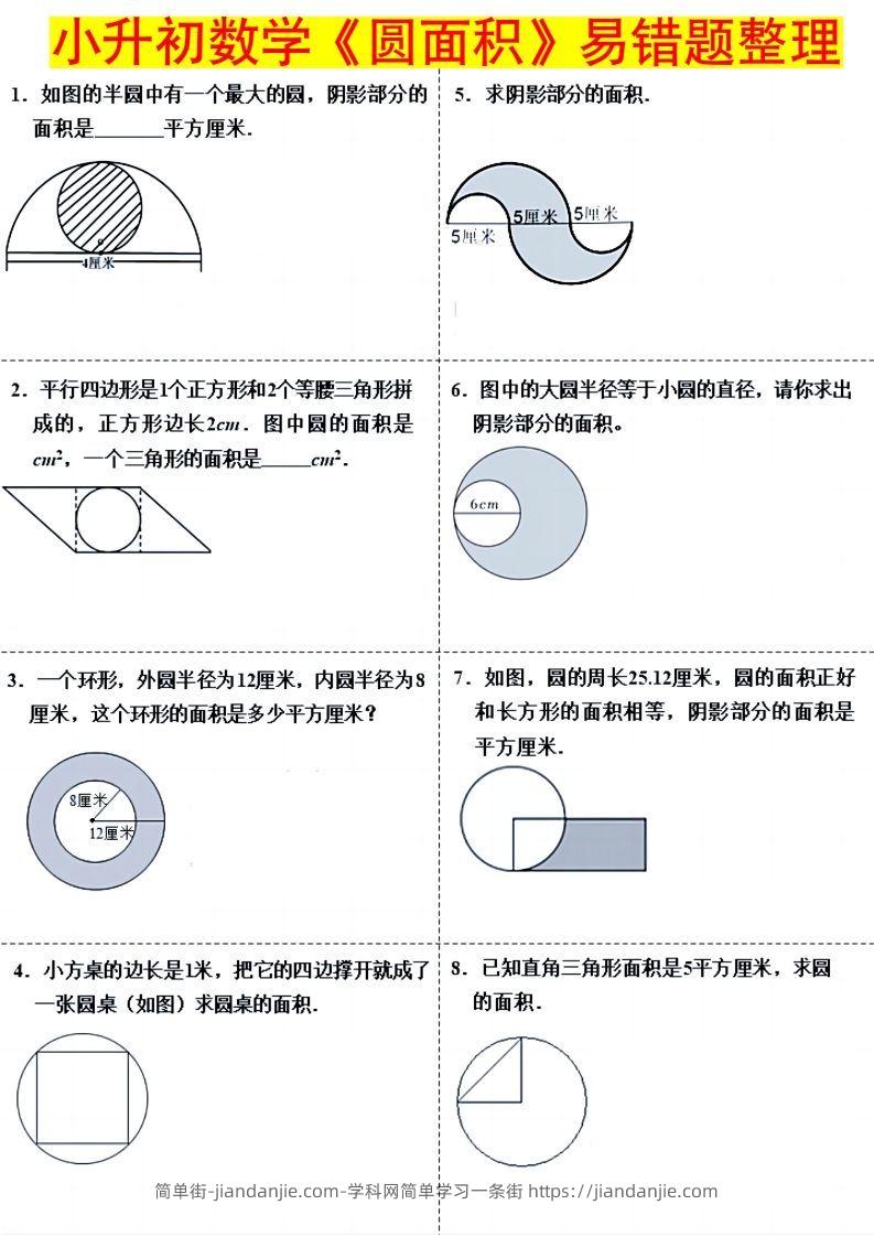 小升初数学（圆面积）易错题整理-简单街-jiandanjie.com