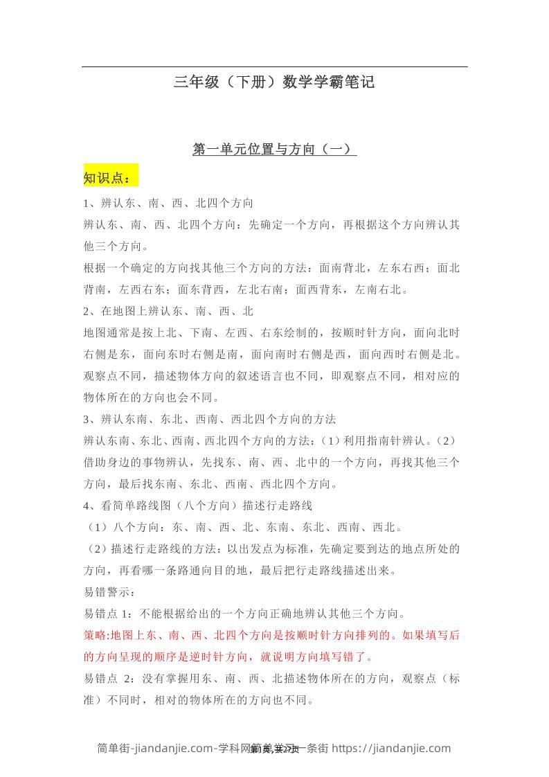 三年级下册：数学学霸笔记-简单街-jiandanjie.com