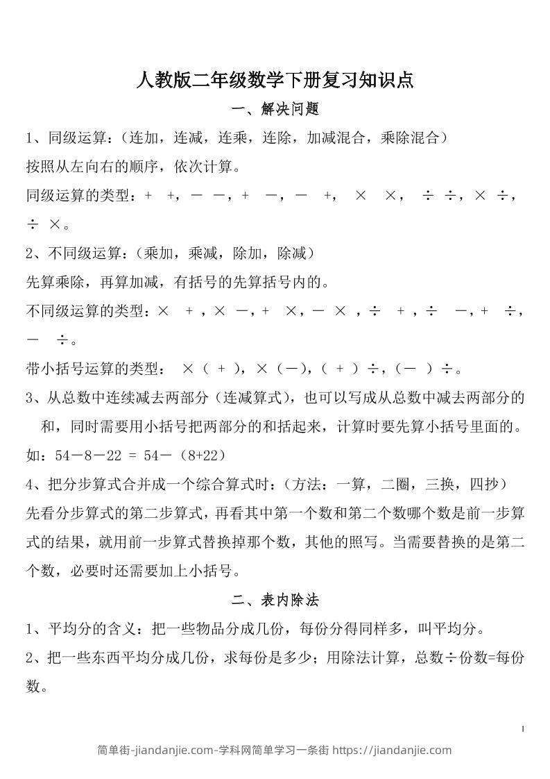 二下人教数学总复习知识点归纳整理-简单街-jiandanjie.com
