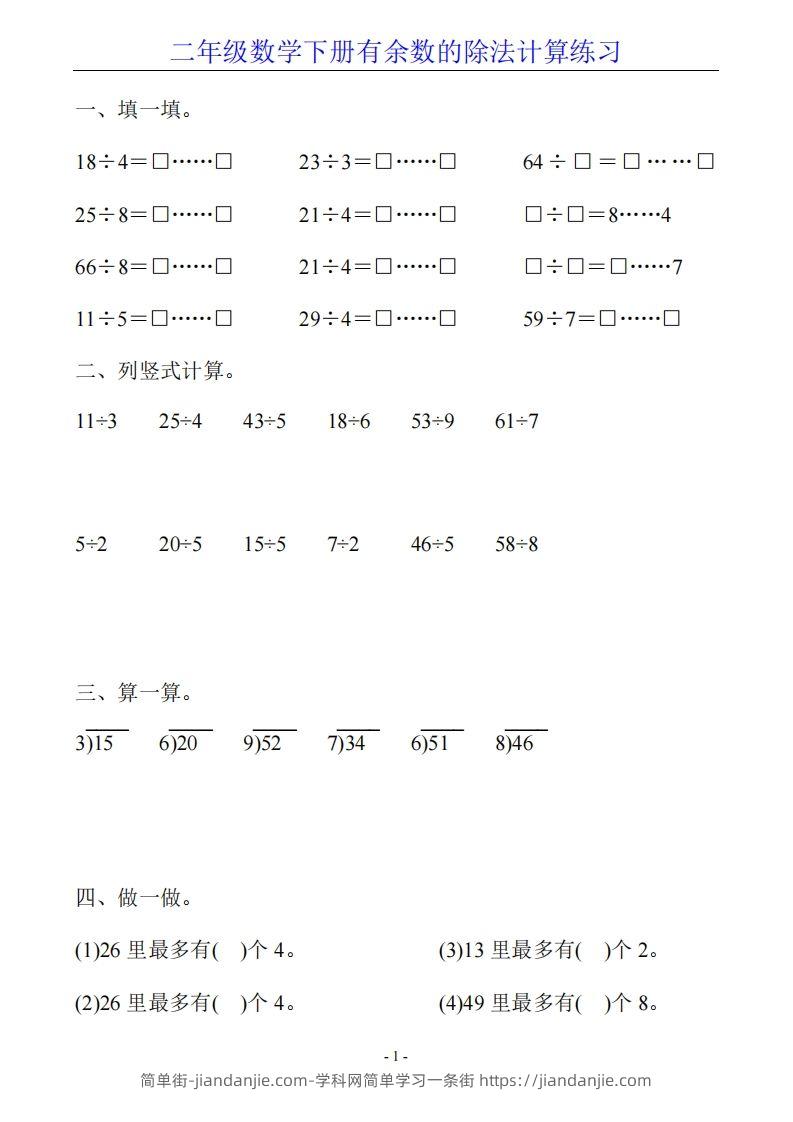 二下数学有余数的除法计算20套-简单街-jiandanjie.com