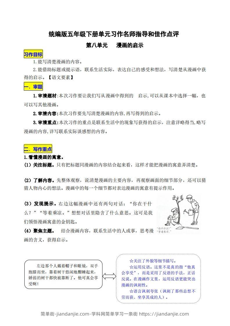 五下语文第八单元《漫画的启示》名师指导和佳作点评-简单街-jiandanjie.com