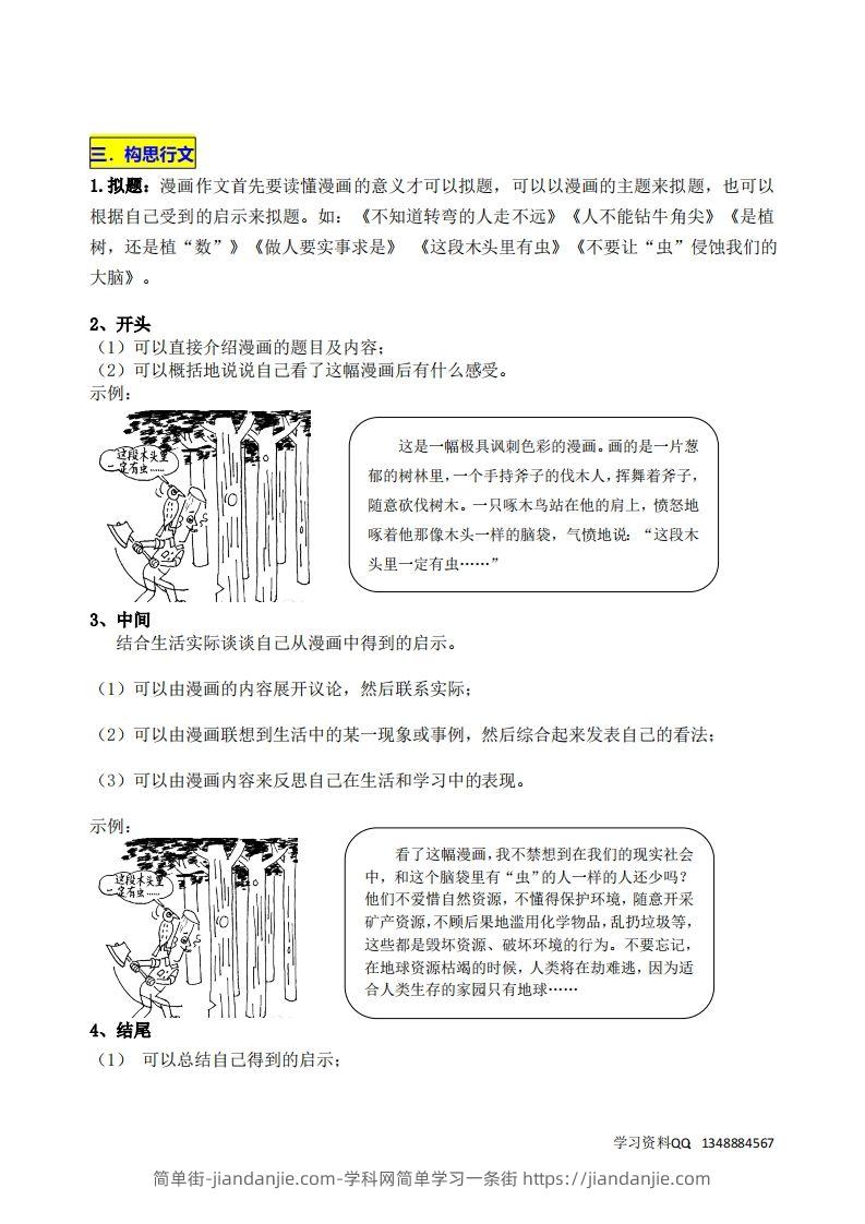 图片[2]-五下语文第八单元《漫画的启示》名师指导和佳作点评-简单街-jiandanjie.com