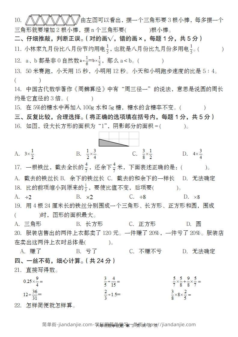 图片[2]-2024-2025年第二学期六下数学开学摸底试题人教-简单街-jiandanjie.com