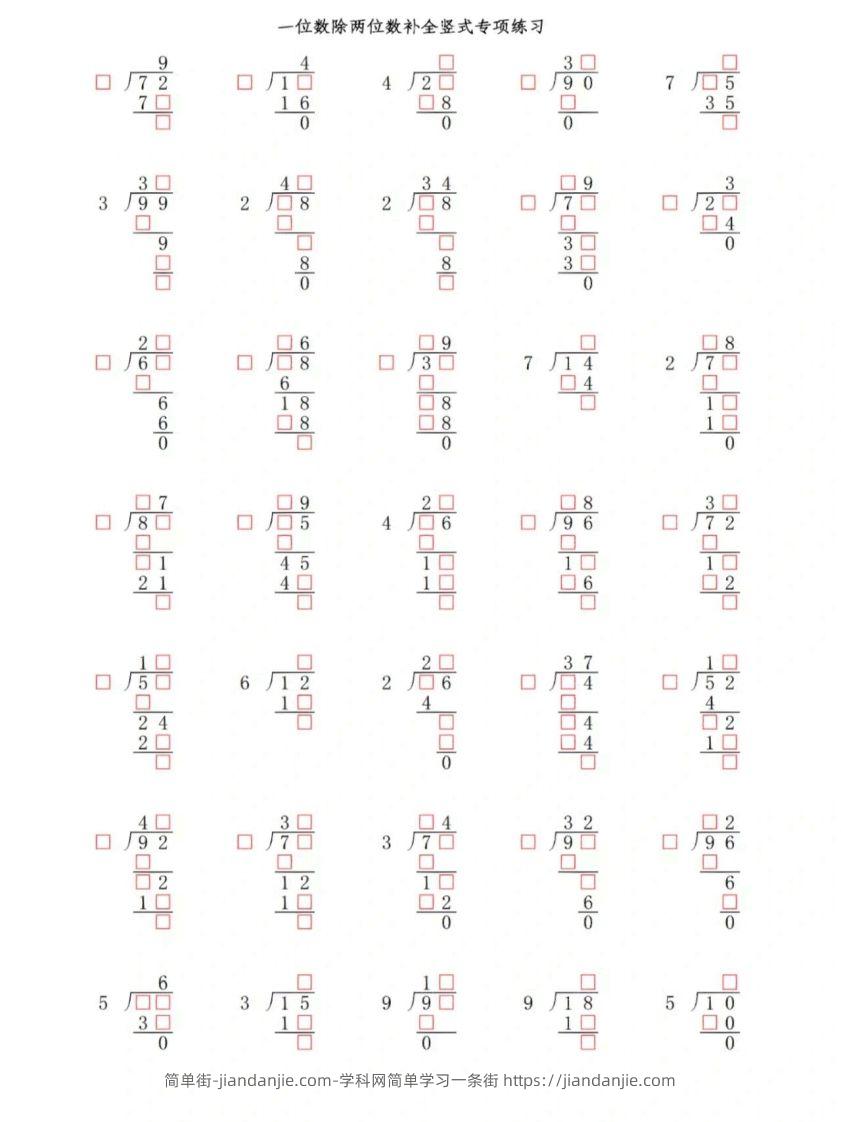 【计算】三下数学除法竖式专项练习＋答案-简单街-jiandanjie.com