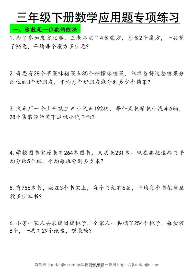 三下数学应用题专项练习-简单街-jiandanjie.com