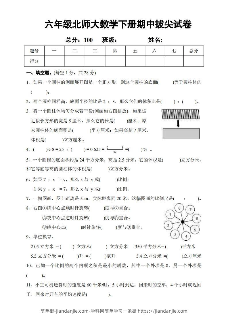 六下北师大数学期中测试卷-2-简单街-jiandanjie.com