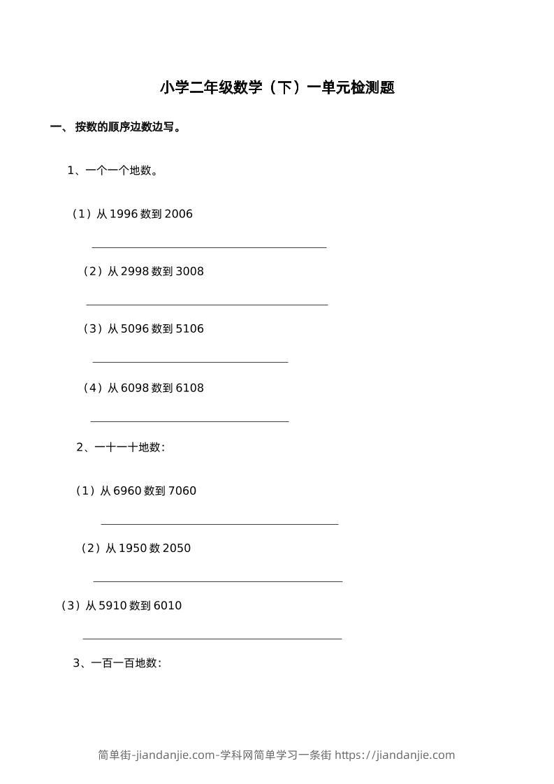 二下西师版数学第一单元检测卷-2-简单街-jiandanjie.com