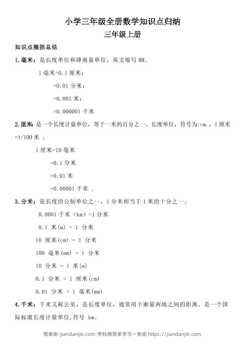 三年级数学全册知识点归纳-简单街-jiandanjie.com