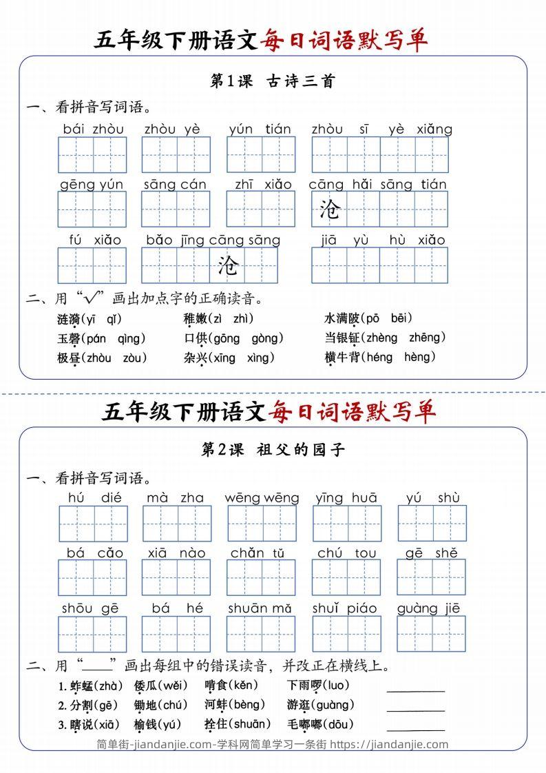 五下语文每日词语默写单1-8单元含答案-简单街-jiandanjie.com
