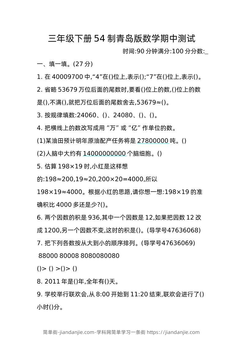 三下青岛版数学期中真题卷-2（54制）-简单街-jiandanjie.com
