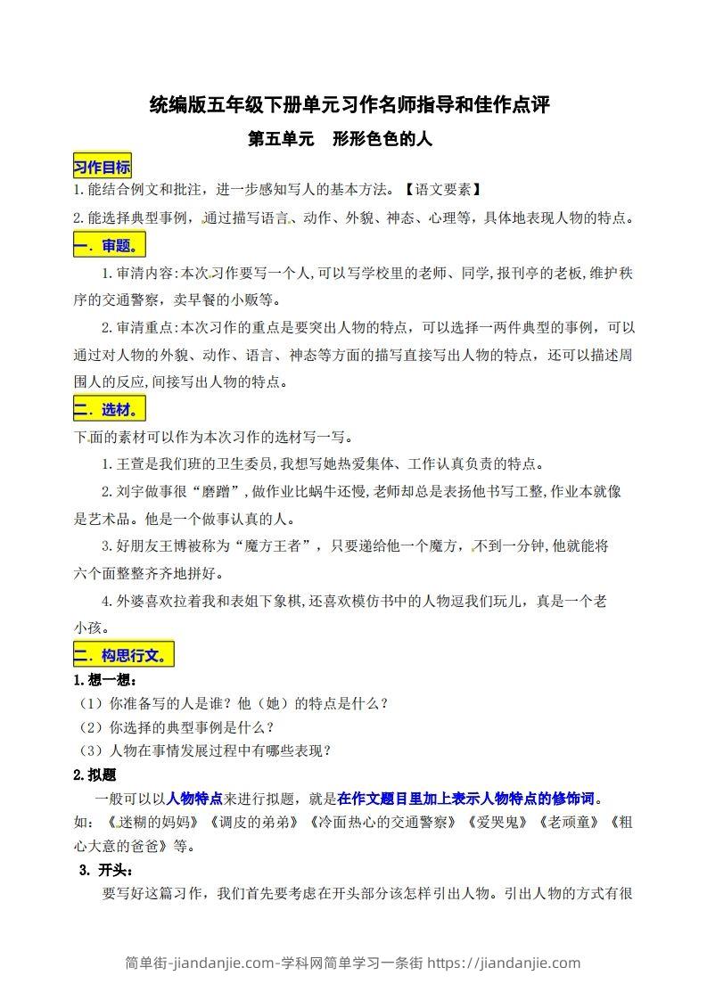 五下语文第五单元《形形色色的人》名师指导和佳作点评-简单街-jiandanjie.com