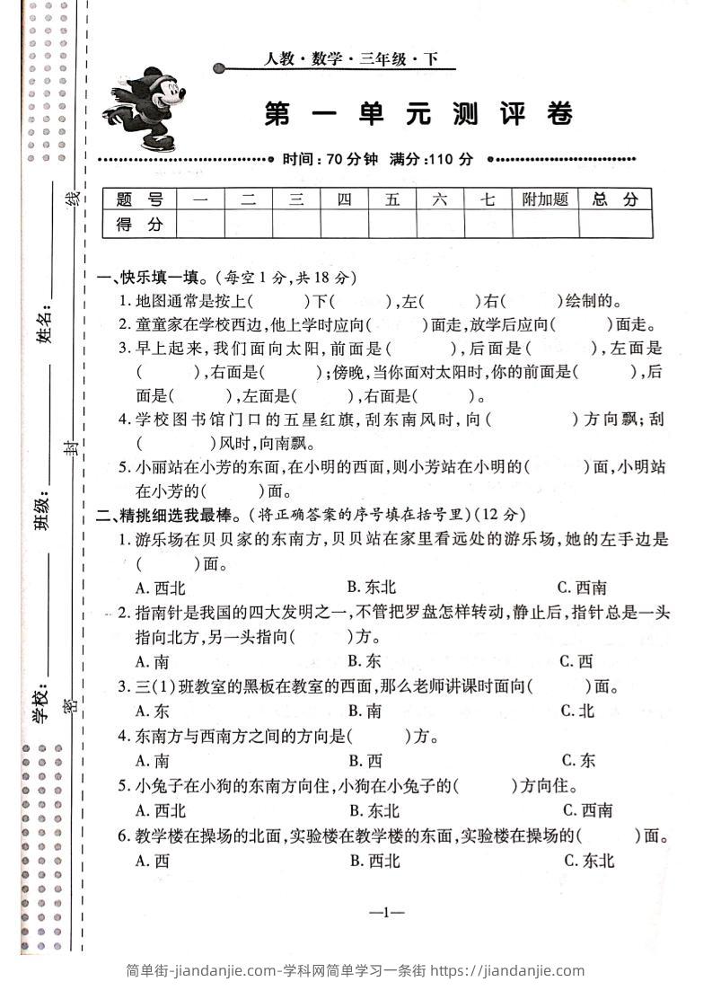 三下人教版数学【第一单元检测卷】6页-简单街-jiandanjie.com