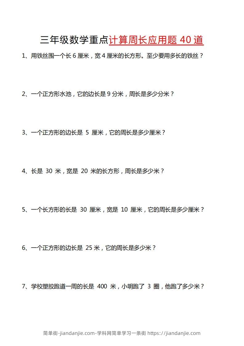 三年级数学下册重点计算周长应用题40道-简单街-jiandanjie.com