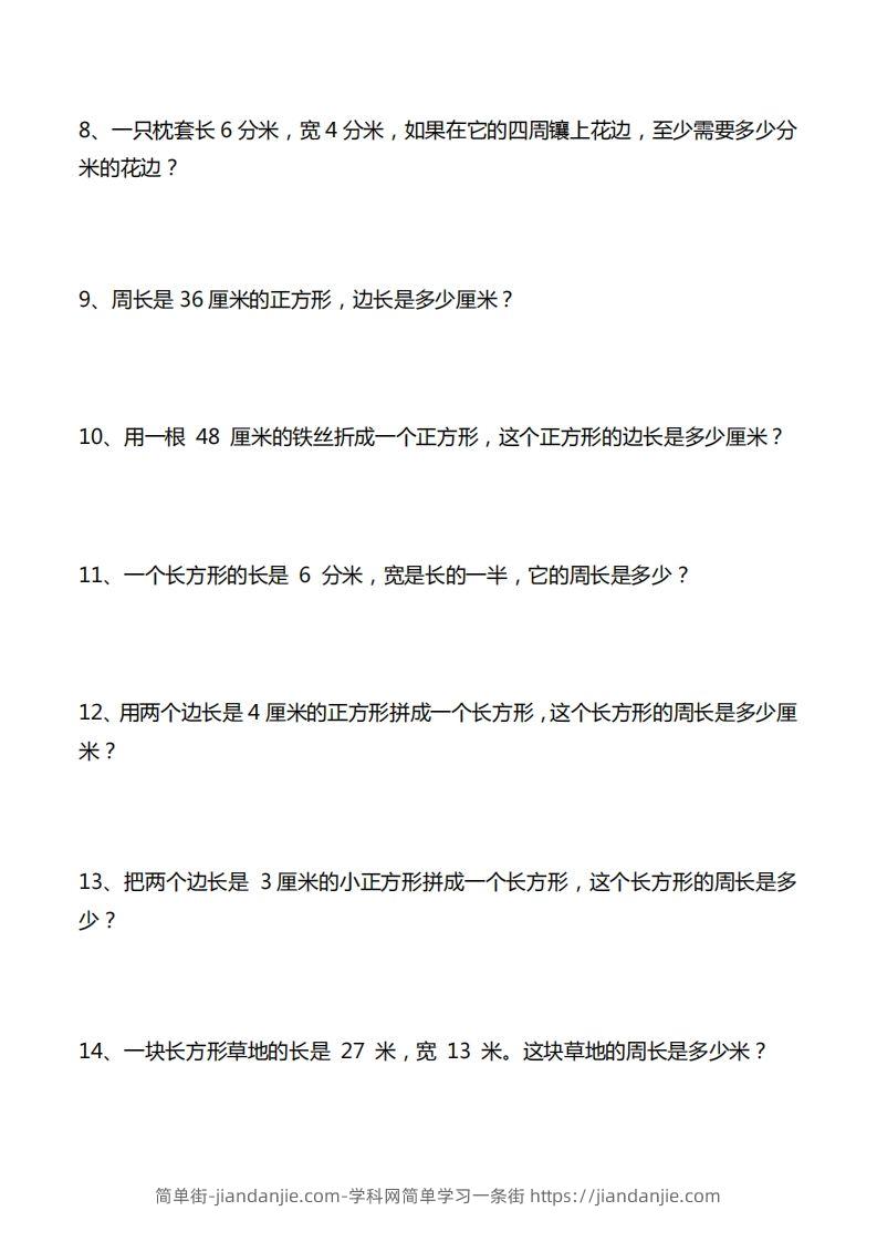 图片[2]-三年级数学下册重点计算周长应用题40道-简单街-jiandanjie.com