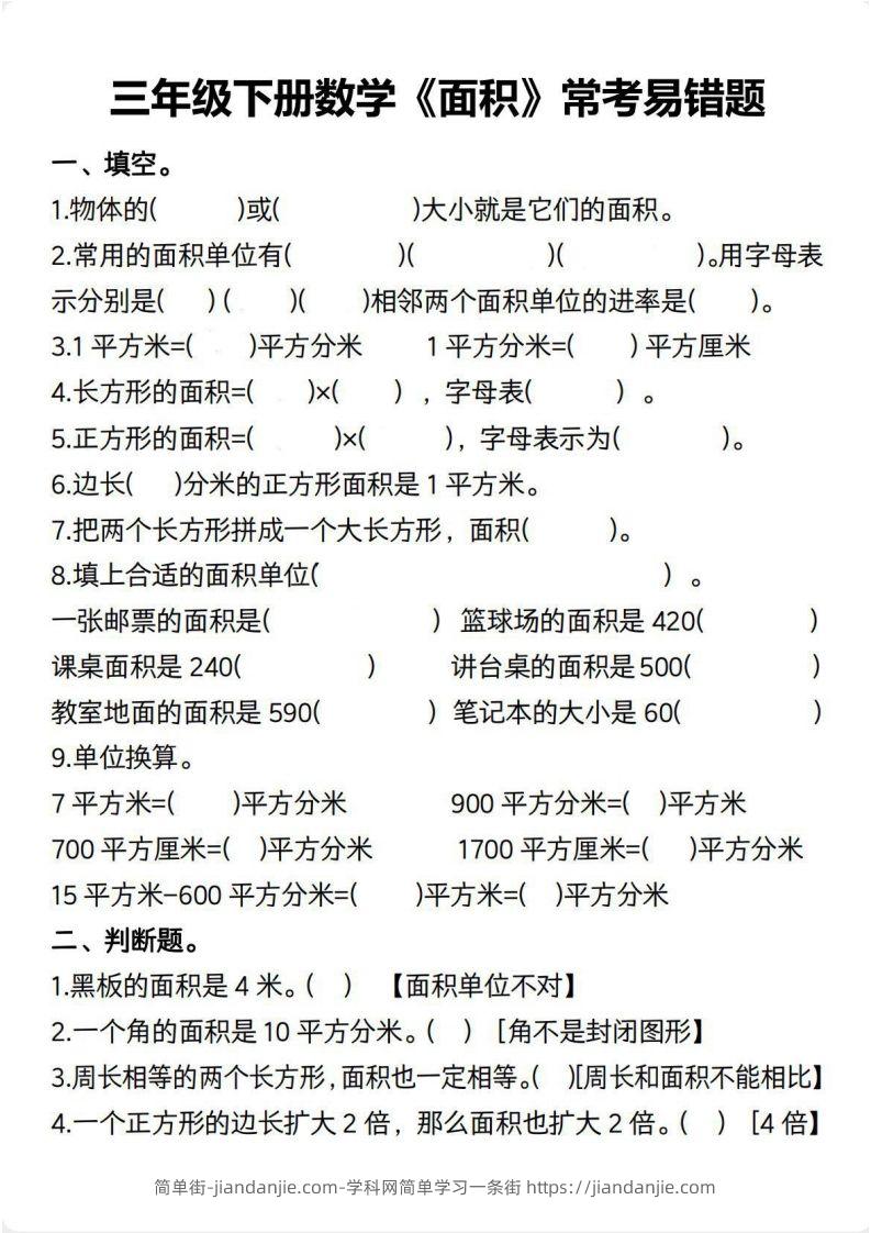 三年级数学下册【面积】常考易错题-简单街-jiandanjie.com