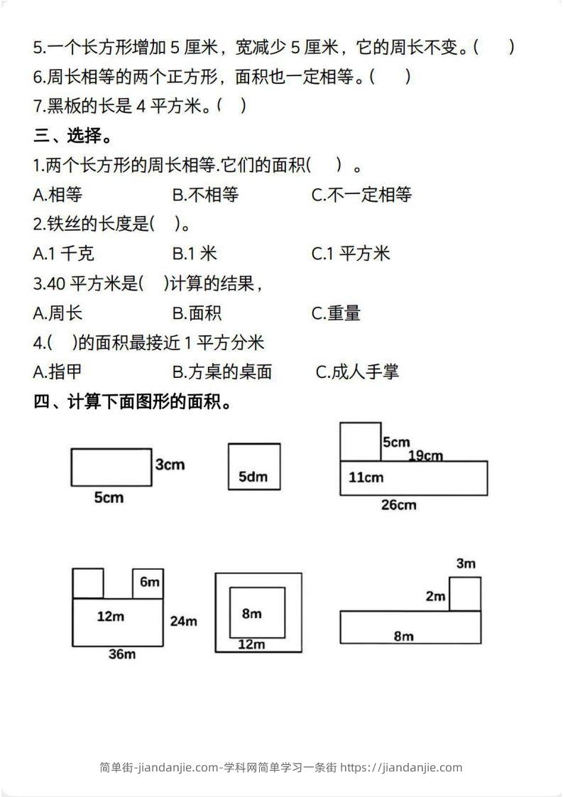 图片[2]-三年级数学下册【面积】常考易错题-简单街-jiandanjie.com