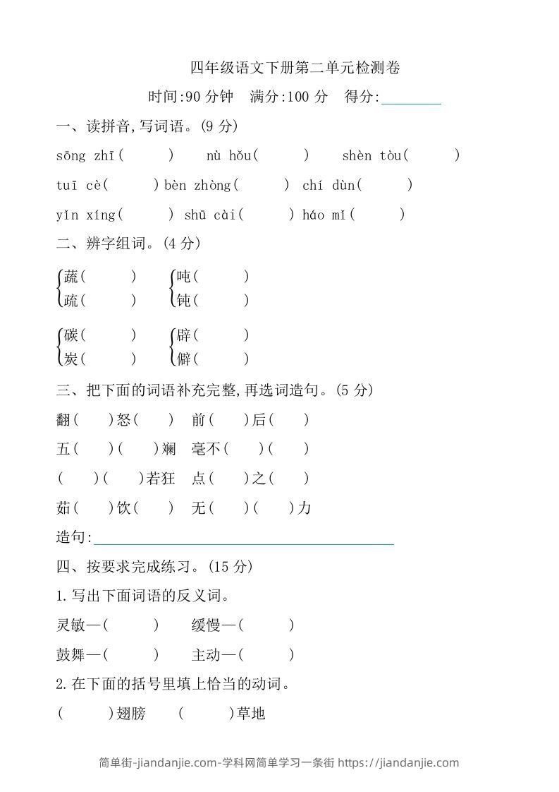 四下语文第二单元检测卷-1-简单街-jiandanjie.com
