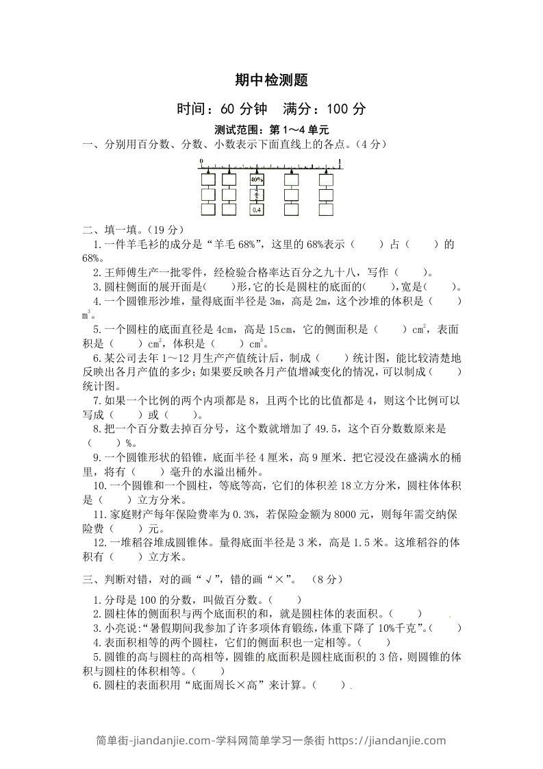 西师小学六年级下册期中考试数学试卷4（含答案）-简单街-jiandanjie.com