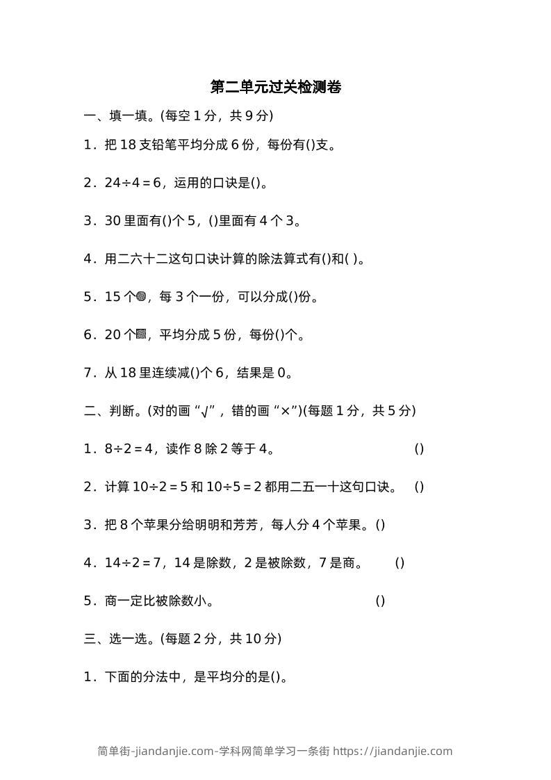 二下数学人教第二单元过关检测卷-简单街-jiandanjie.com