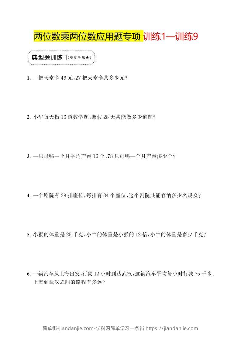 三年级下册数学两位数乘两位数应用题专项-简单街-jiandanjie.com