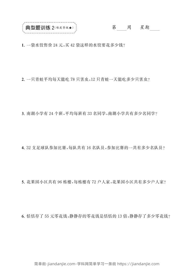 图片[2]-三年级下册数学两位数乘两位数应用题专项-简单街-jiandanjie.com