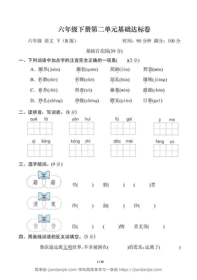 六年级语文下册第二单元基础达标卷-简单街-jiandanjie.com