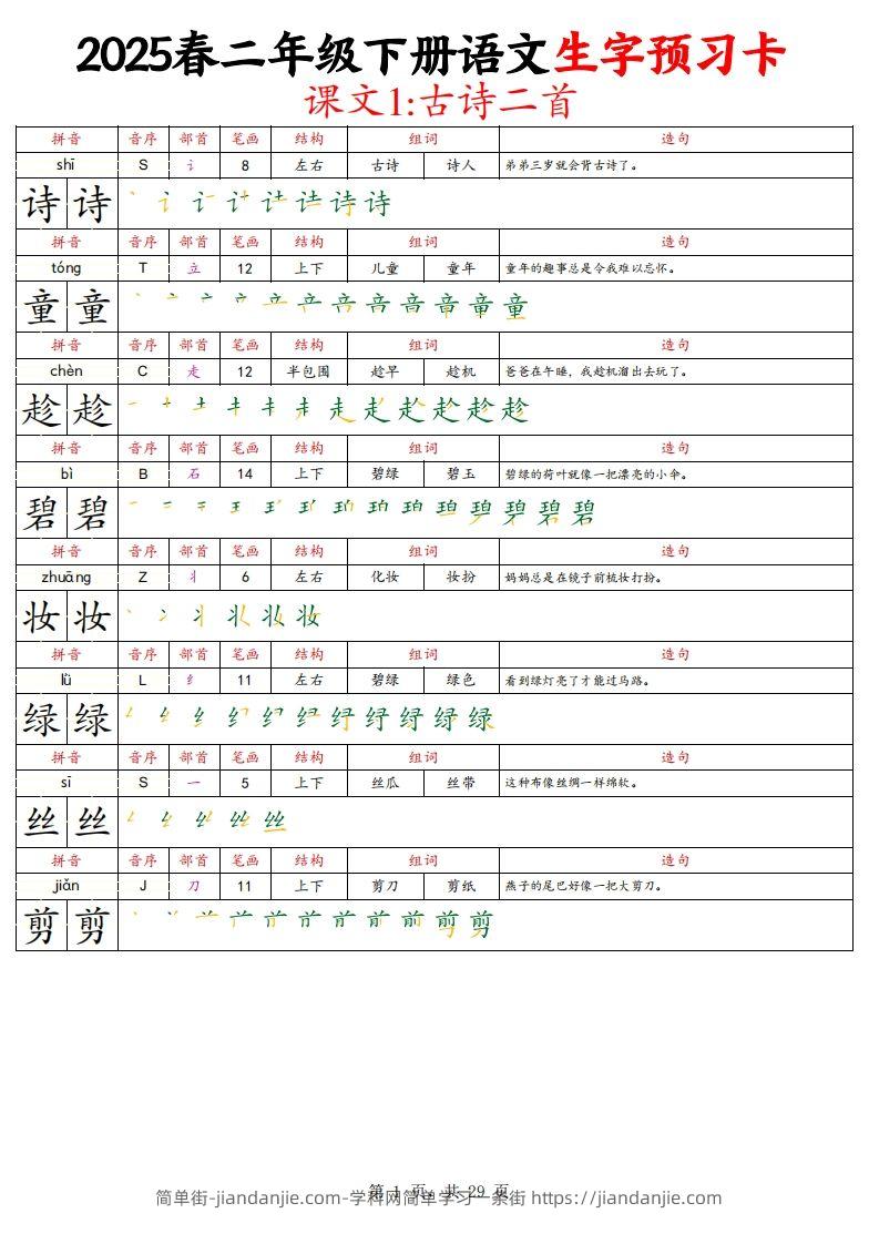 25春二下语文写字表生字预习卡（拼音笔画笔顺组词造句）29页-简单街-jiandanjie.com