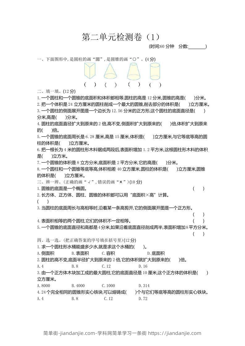 六下青岛63版数学第二单元检测卷-1-简单街-jiandanjie.com