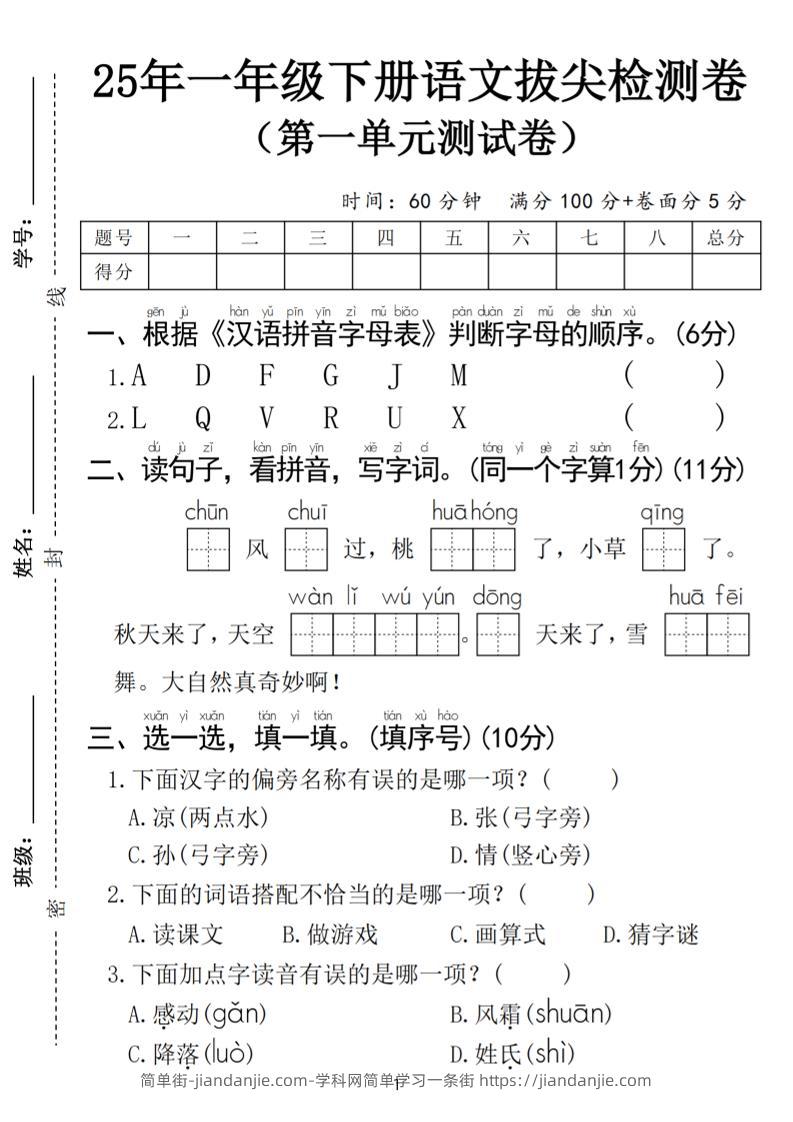 25春一年级下册语文第一单元拔尖检测卷（含答案5页）-简单街-jiandanjie.com