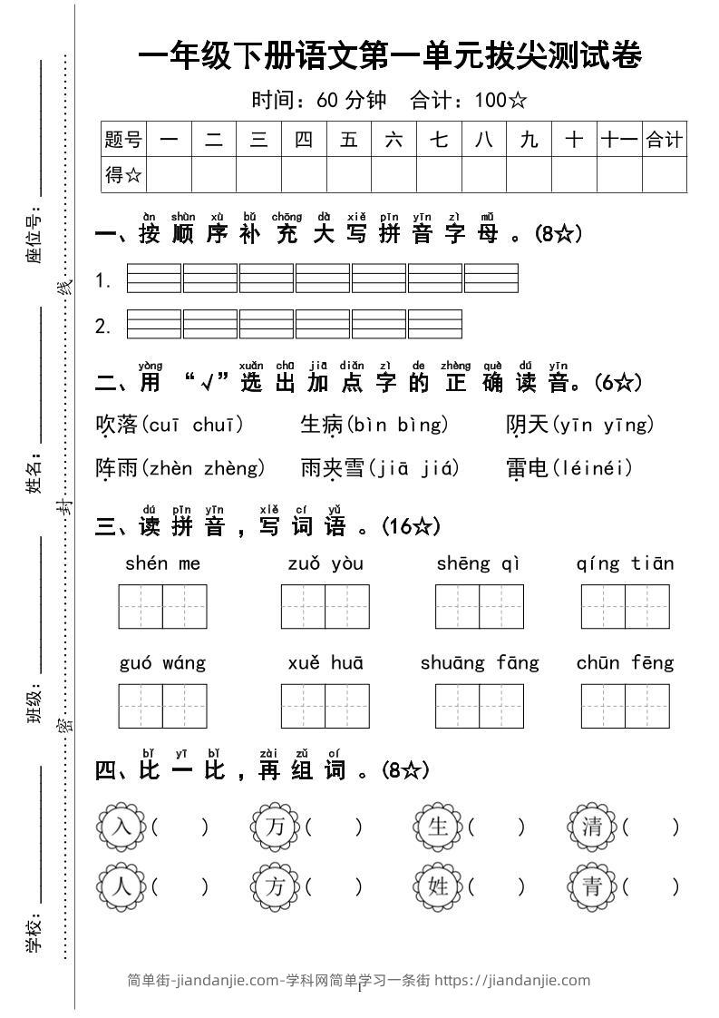 一下语文第一单元拔尖测试卷4页-简单街-jiandanjie.com