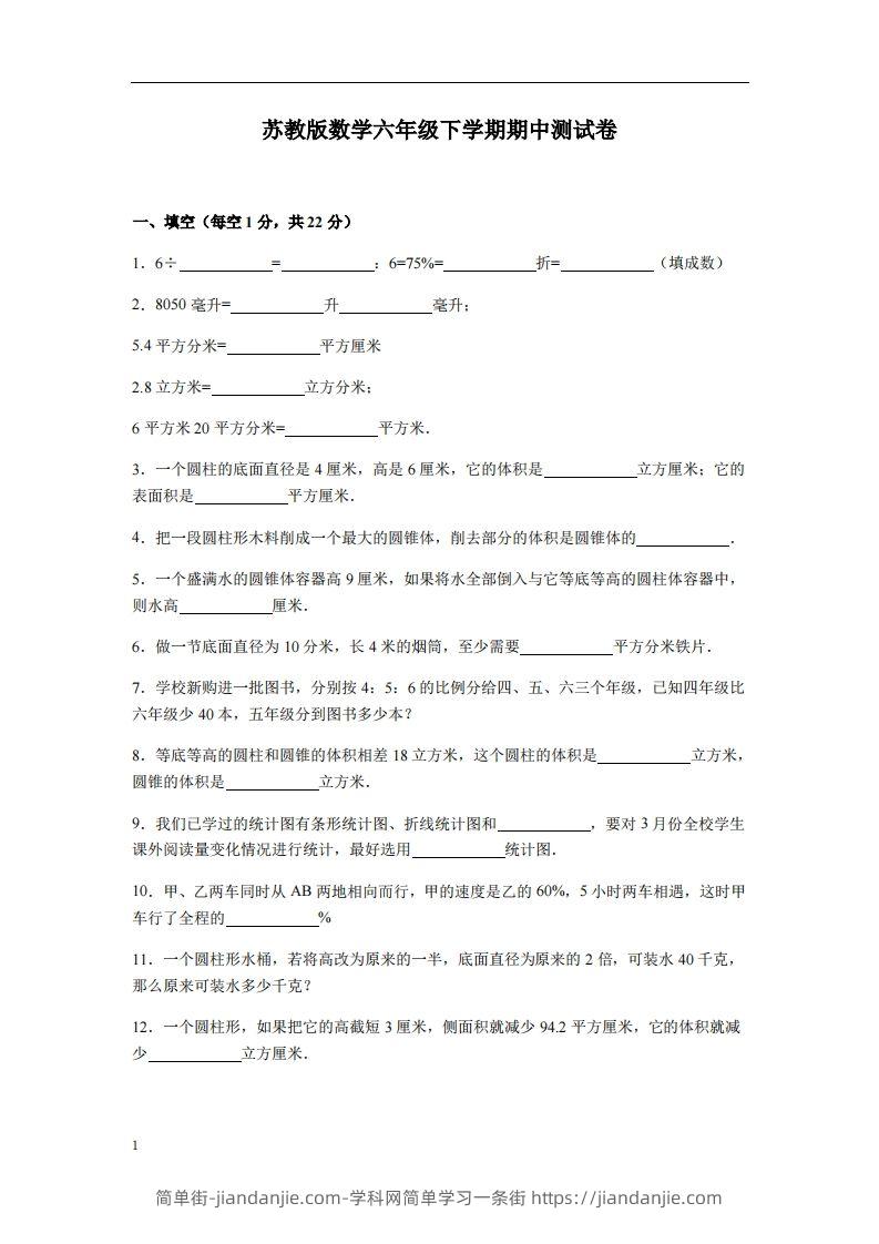 六下苏教版数学期中测试卷-3-简单街-jiandanjie.com