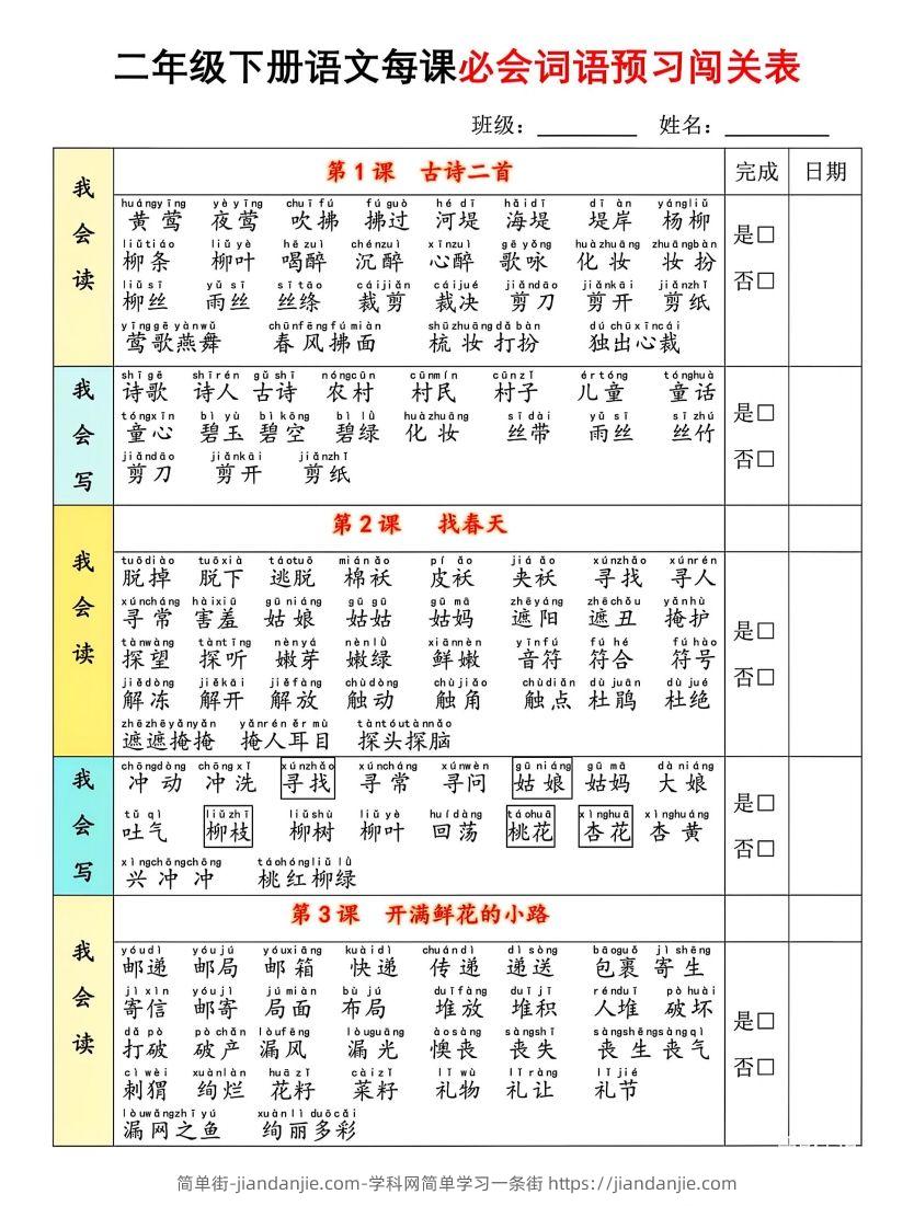 二年级下册语文每课必会词语预习闯(1)-简单街-jiandanjie.com