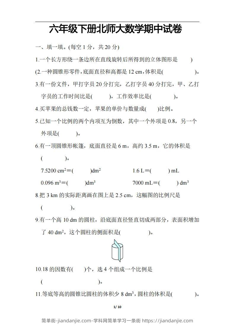 六下北师大数学期中测试卷-3-简单街-jiandanjie.com
