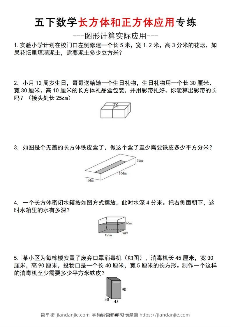 【通用版】五下数学长方体和正方体应用专练（空白版）-简单街-jiandanjie.com