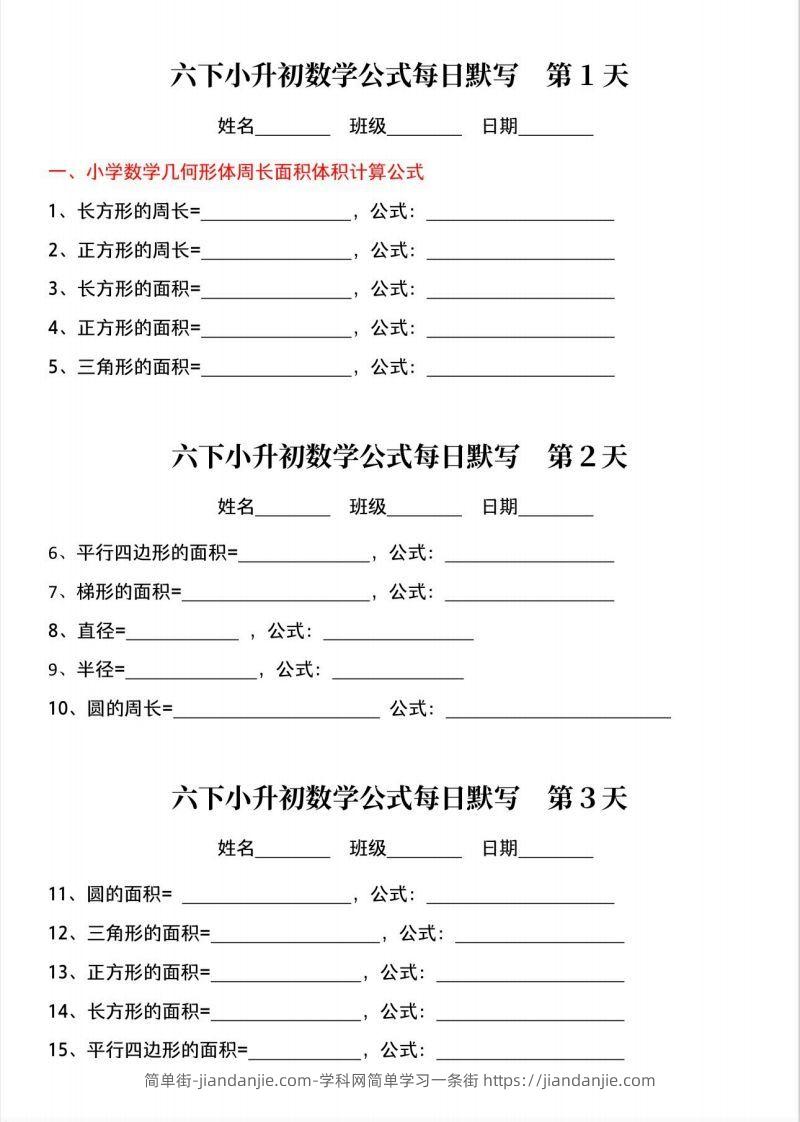 六下小升初数学公式晨读晚默-简单街-jiandanjie.com