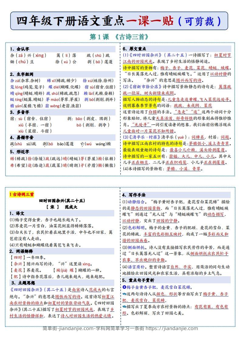 四年级下语文彩色重点一课一贴-简单街-jiandanjie.com