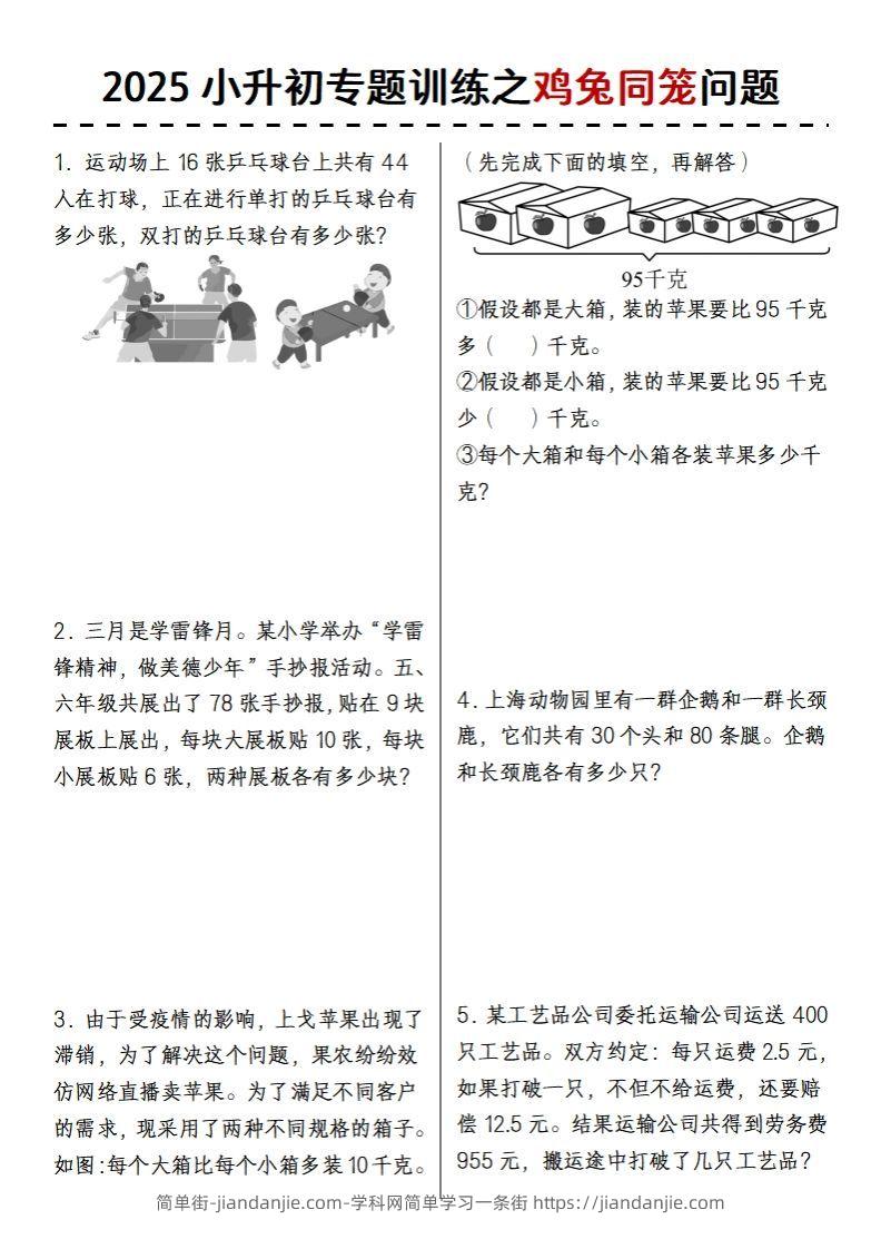 2025小升初专题训练之鸡兔同笼问题-简单街-jiandanjie.com