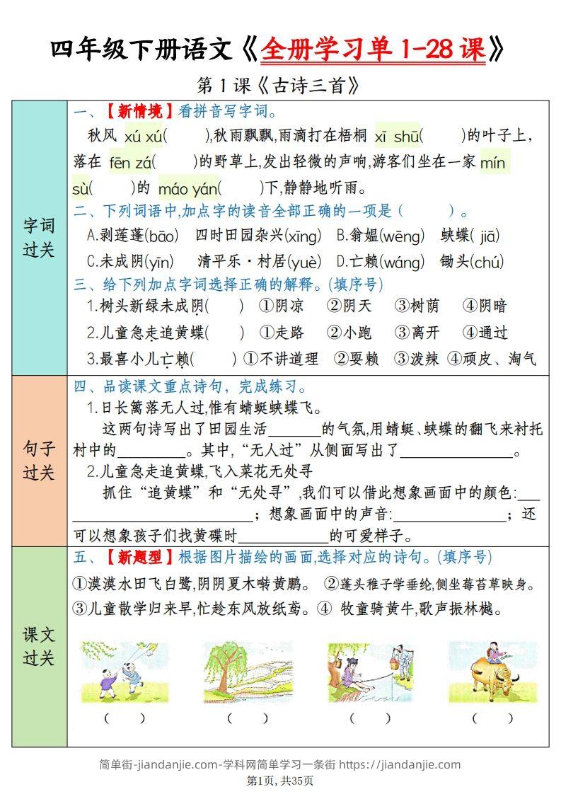 四下语文全册学习单1-28课（过关练35页）-简单街-jiandanjie.com