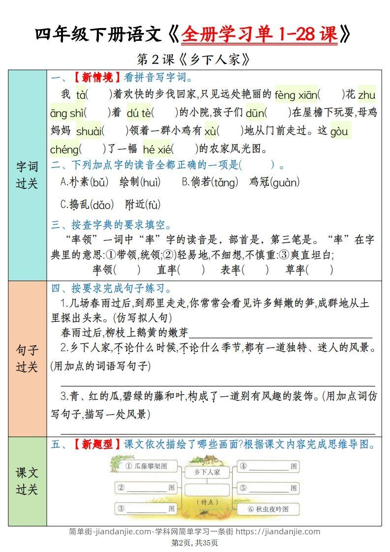 图片[2]-四下语文全册学习单1-28课（过关练35页）-简单街-jiandanjie.com