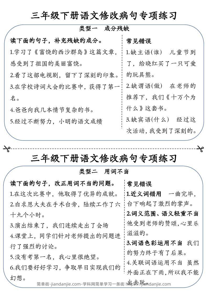 三下语文修改病句专项练习小纸条（含答案12页）-简单街-jiandanjie.com