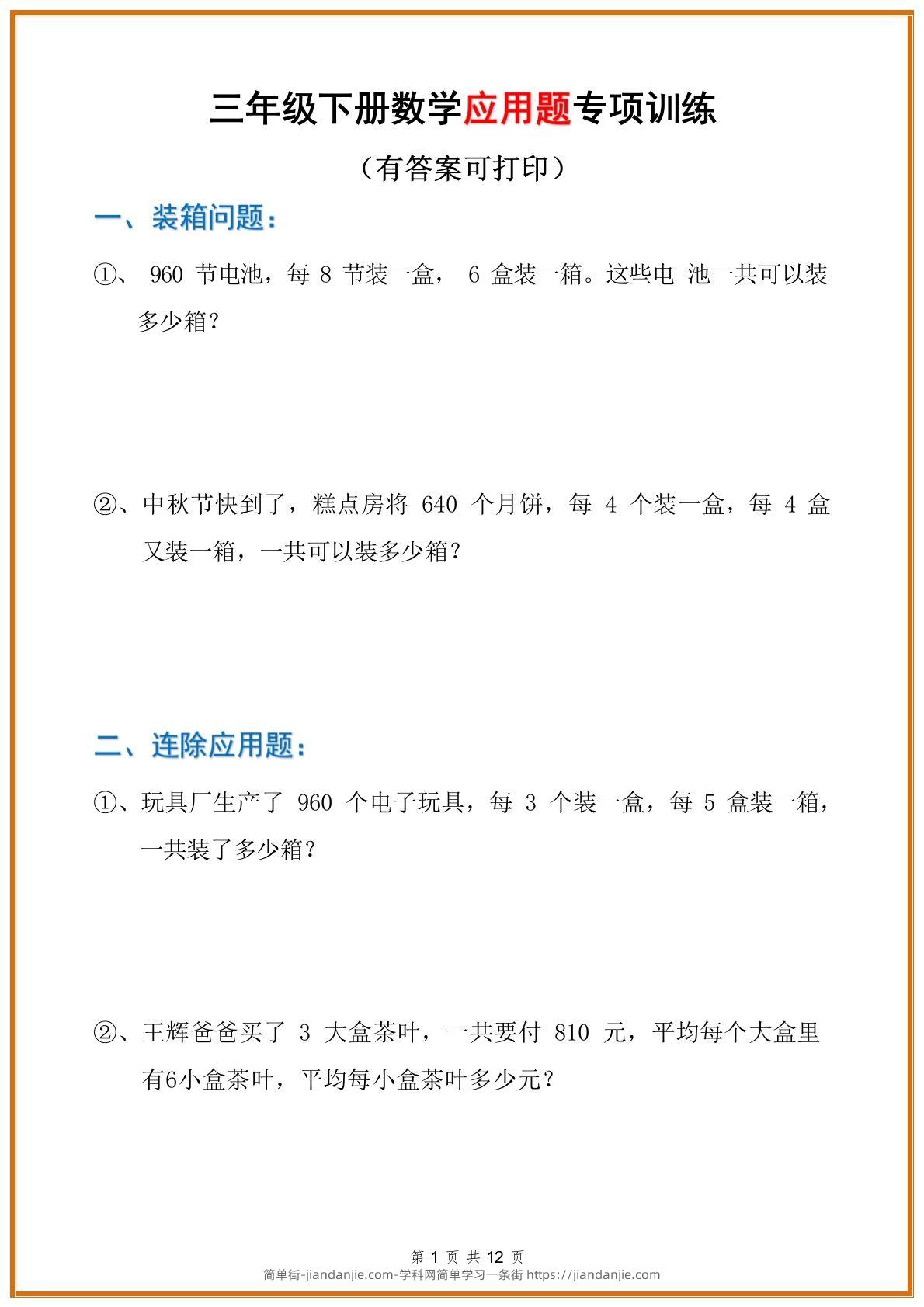 三年级数学下册应用题分类专项练习题-简单街-jiandanjie.com