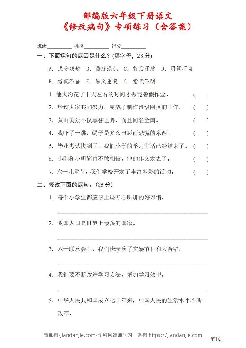 六下语文《修改病句》专项练习（含答案）-简单街-jiandanjie.com