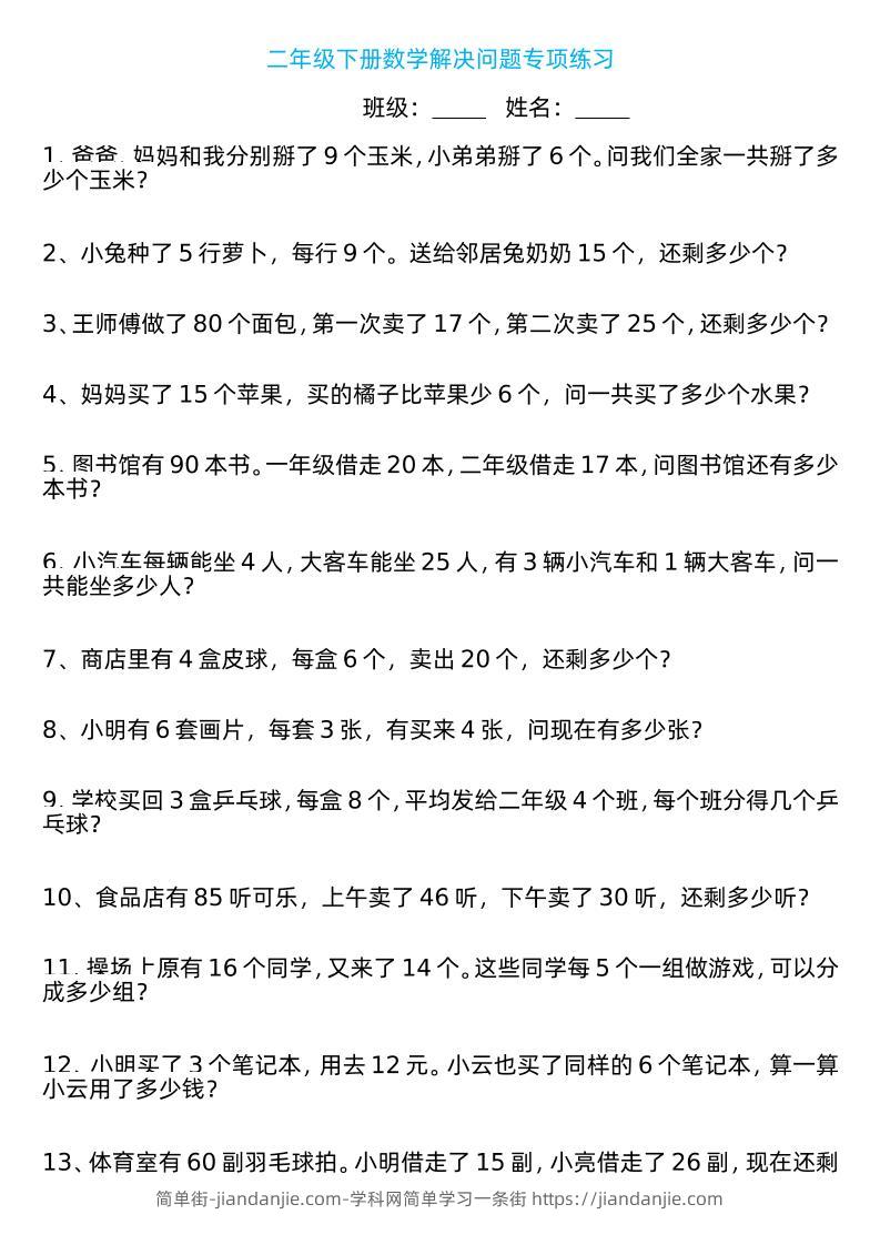 二年级下册数学解决问题专项练习100道8页-简单街-jiandanjie.com