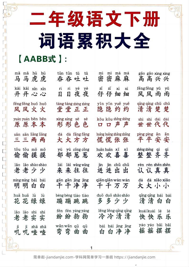 二下语文词语积累大全（10页）-简单街-jiandanjie.com