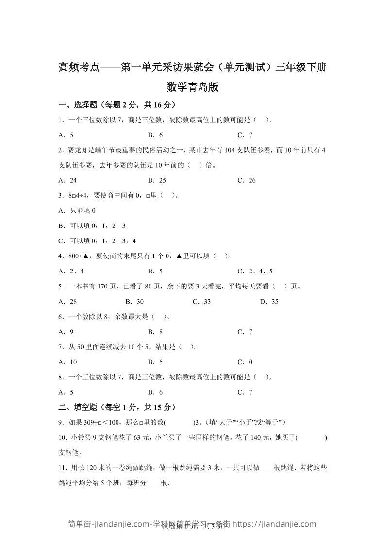 青岛63版数学三年级下册第一单元《采访果蔬会》高频考点卷-简单街-jiandanjie.com